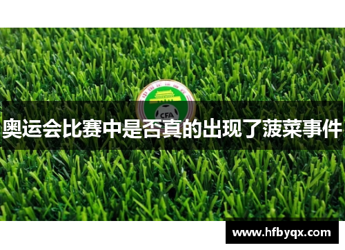 奥运会比赛中是否真的出现了菠菜事件 奥运会比赛中是否真的出现了菠菜事件