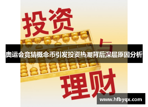 奥运会竞猜概念币引发投资热潮背后深层原因分析 奥运会竞猜概念币引发投资热潮背后深层原因分析