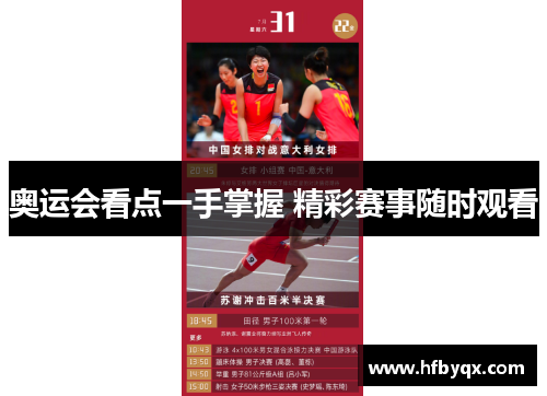 奥运会看点一手掌握 精彩赛事随时观看 奥运会看点一手掌握 精彩赛事随时观看