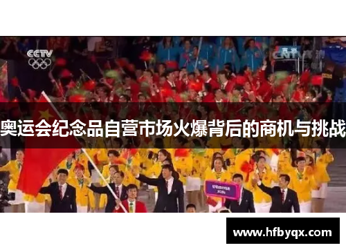 奥运会纪念品自营市场火爆背后的商机与挑战