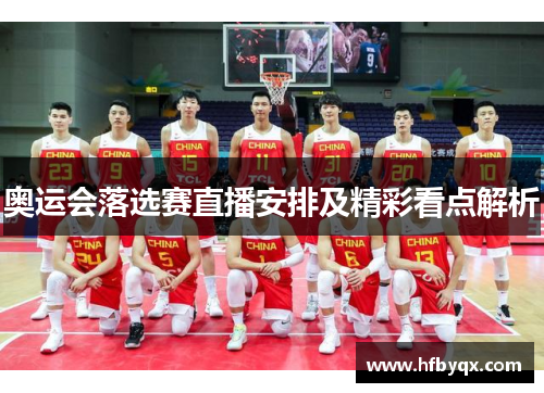 奥运会落选赛直播安排及精彩看点解析