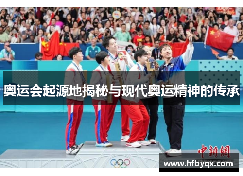 奥运会起源地揭秘与现代奥运精神的传承