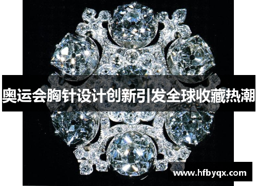 奥运会胸针设计创新引发全球收藏热潮