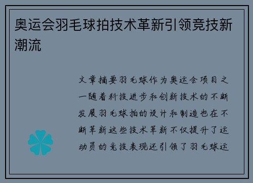 奥运会羽毛球拍技术革新引领竞技新潮流