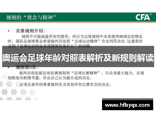 奥运会足球年龄对照表解析及新规则解读
