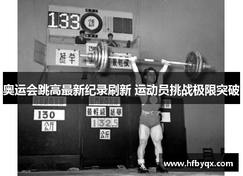 奥运会跳高最新纪录刷新 运动员挑战极限突破
