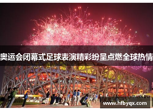 奥运会闭幕式足球表演精彩纷呈点燃全球热情