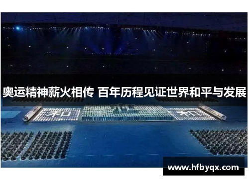 奥运精神薪火相传 百年历程见证世界和平与发展 奥运精神薪火相传 百年历程见证世界和平与发展