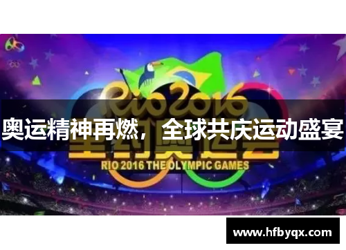 奥运精神再燃,全球共庆运动盛宴 奥运精神再燃,全球共庆运动盛宴