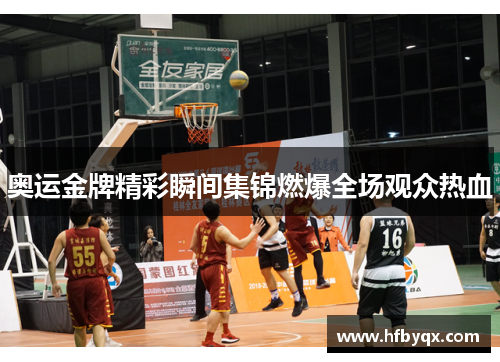 奥运金牌精彩瞬间集锦燃爆全场观众热血 奥运金牌精彩瞬间集锦燃爆全场观众热血