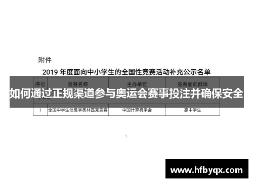 如何通过正规渠道参与奥运会赛事投注并确保安全 如何通过正规渠道参与奥运会赛事投注并确保安全
