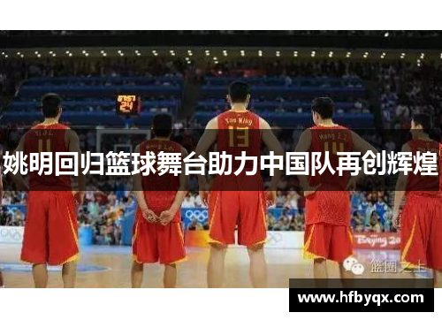 姚明回归篮球舞台助力中国队再创辉煌