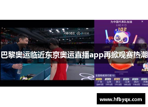 巴黎奥运临近东京奥运直播app再掀观赛热潮