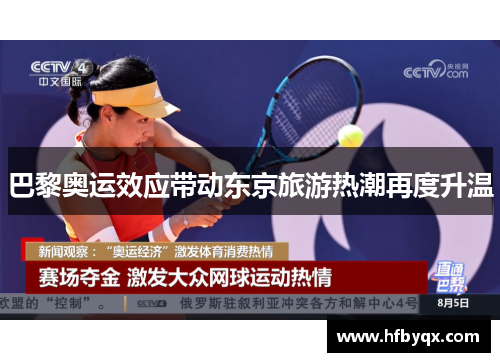 巴黎奥运效应带动东京旅游热潮再度升温