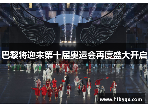 巴黎将迎来第十届奥运会再度盛大开启