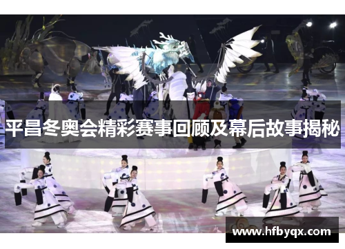 平昌冬奥会精彩赛事回顾及幕后故事揭秘
